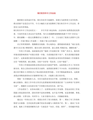 银行柜员年中工作总结 