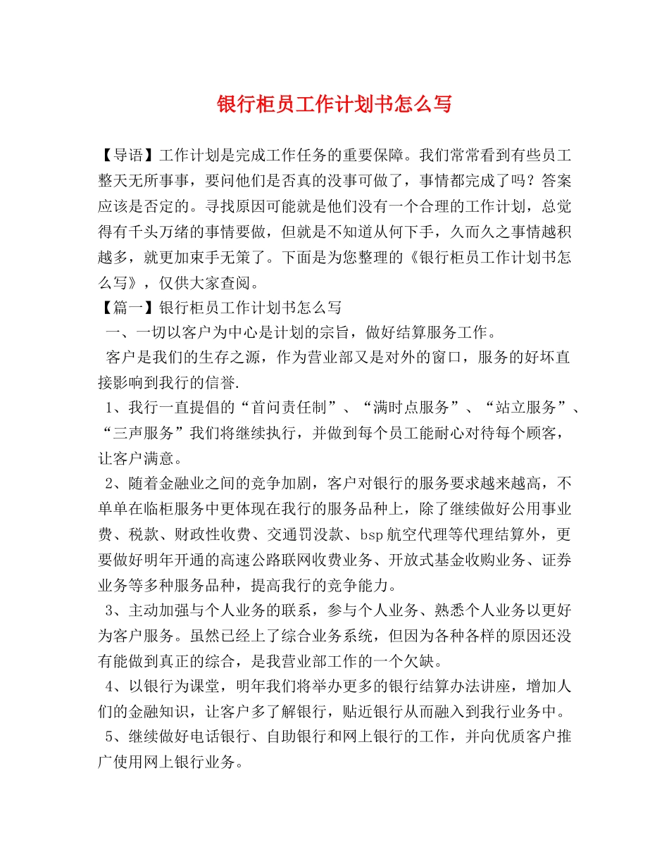 银行柜员工作计划书怎么写 _第1页
