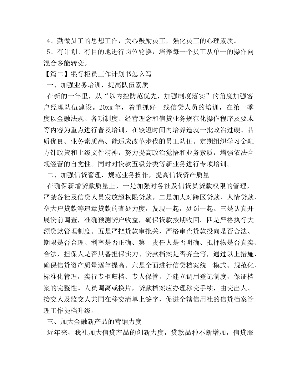 银行柜员工作计划书怎么写 _第3页