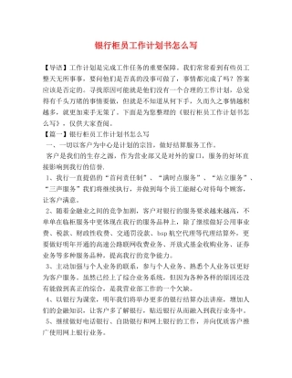 银行柜员工作计划书怎么写 
