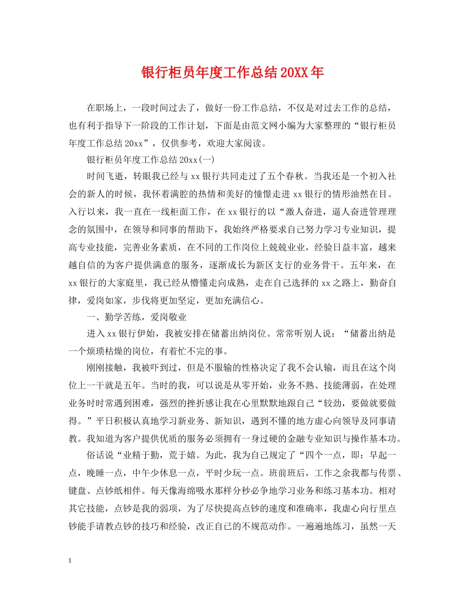 银行柜员年度工作总结20XX年 _第1页