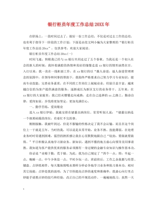银行柜员年度工作总结20XX年 