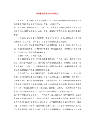 银行柜员年度工作总结范文 