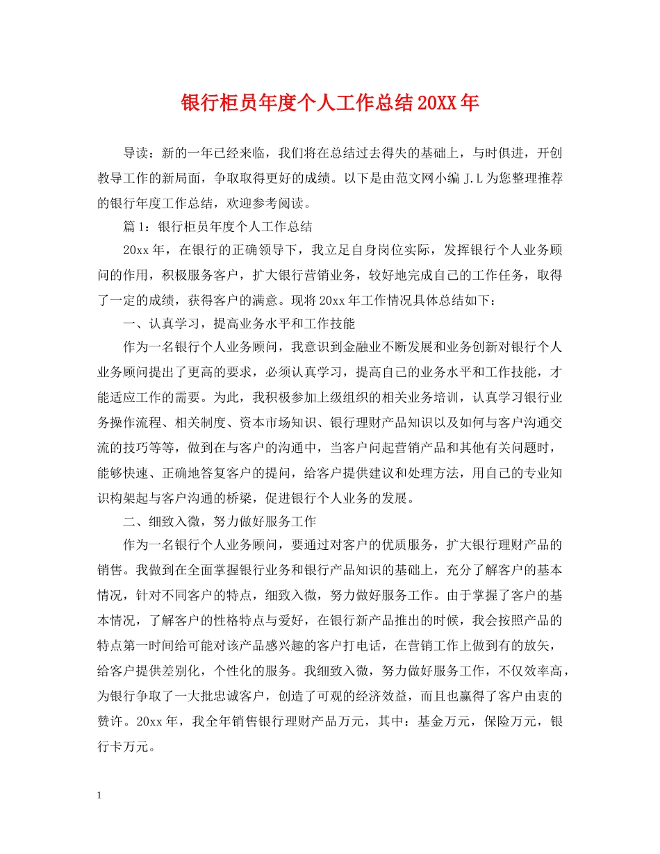 银行柜员年度个人工作总结20XX年 _第1页