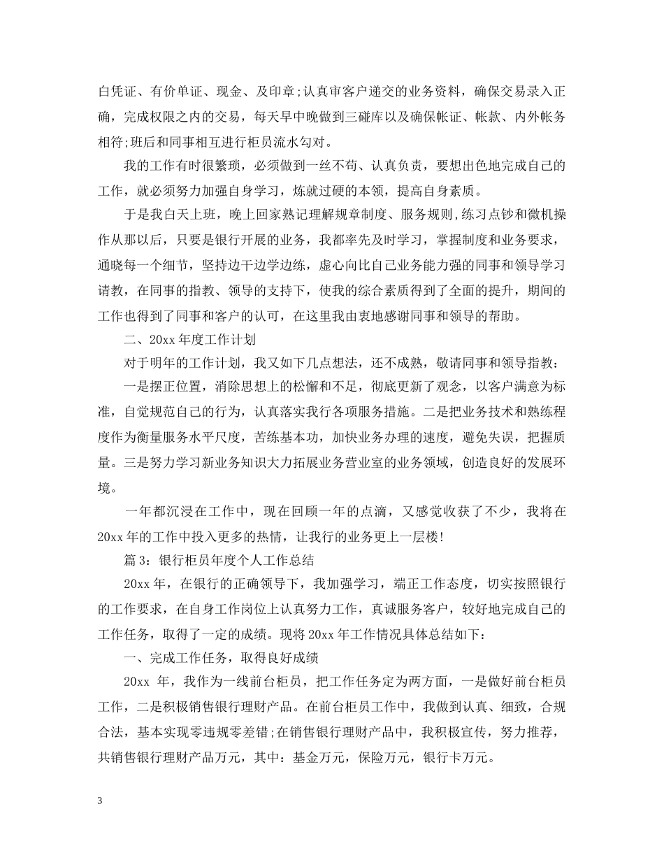 银行柜员年度个人工作总结20XX年 _第3页