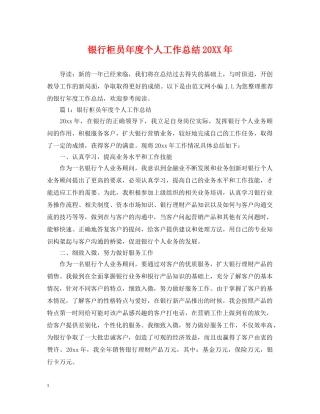银行柜员年度个人工作总结20XX年 