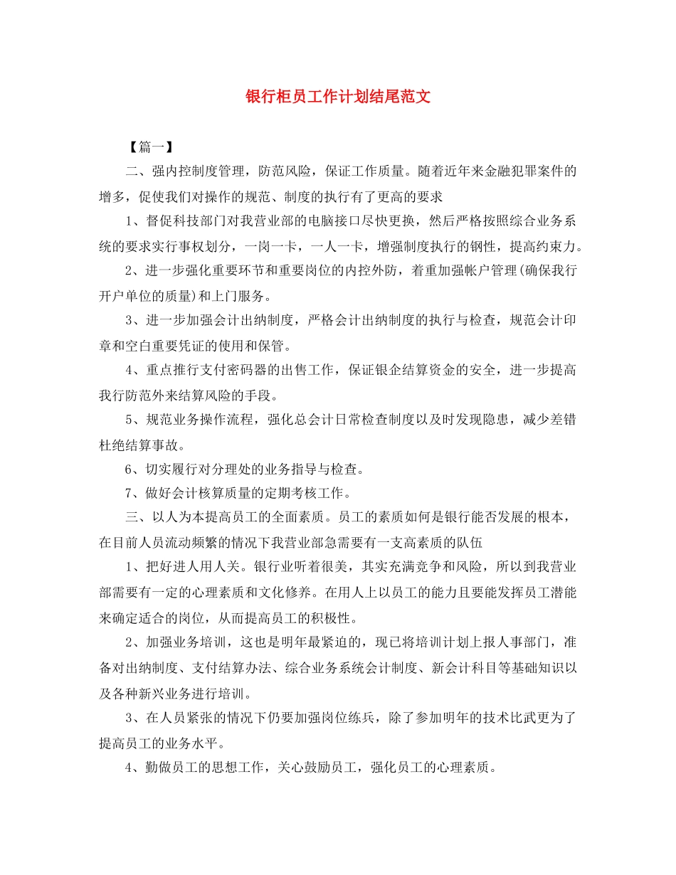 银行柜员工作计划结尾范文 _第1页
