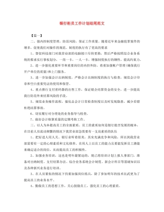 银行柜员工作计划结尾范文 
