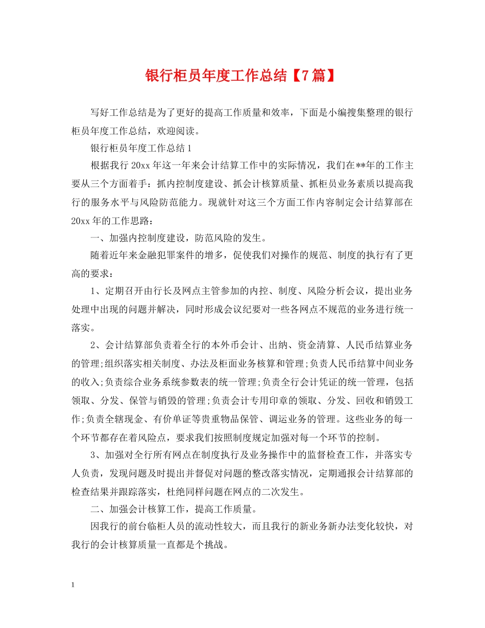 银行柜员年度工作总结【7篇】 _第1页
