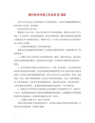 银行柜员年度工作总结【7篇】 