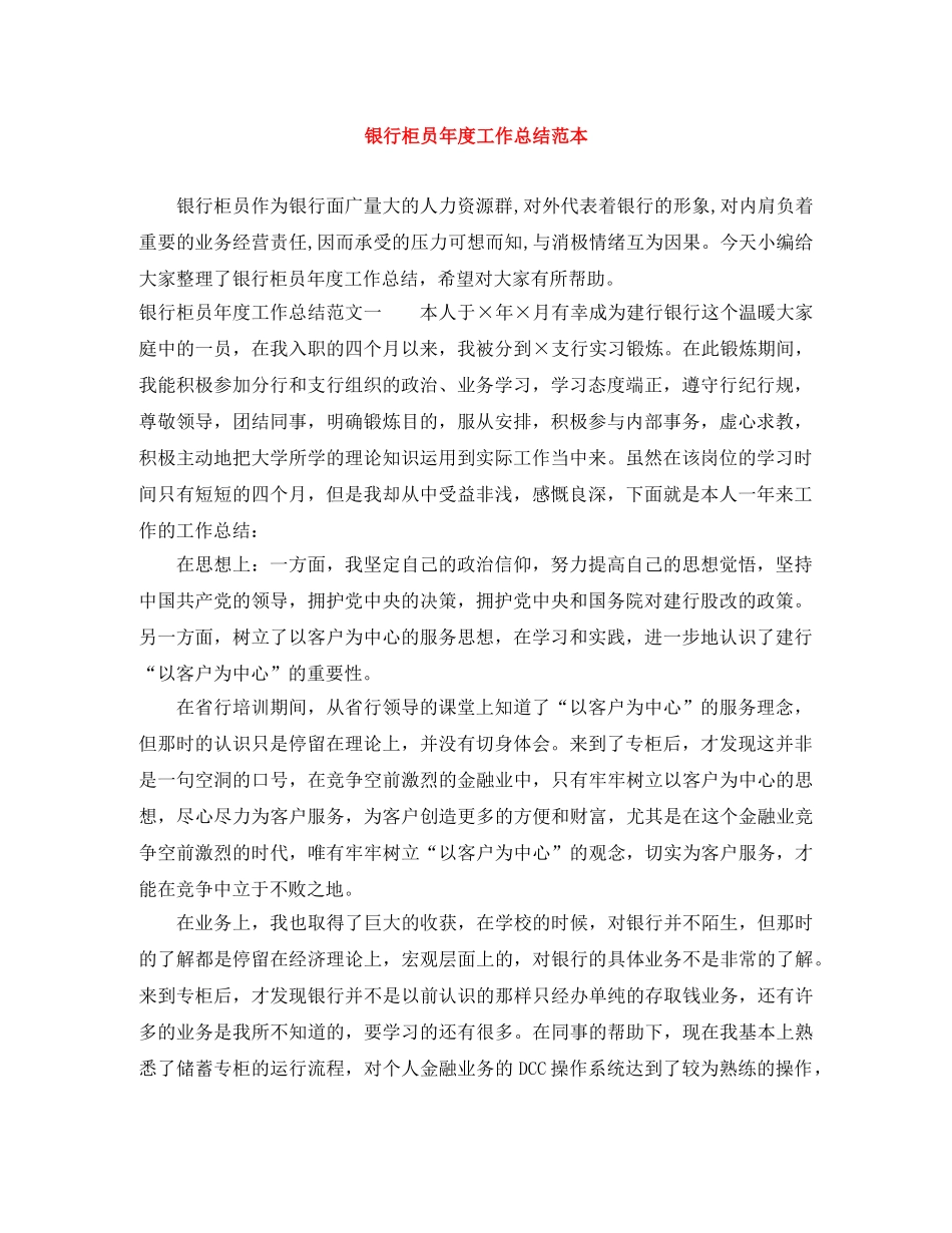 银行柜员年度工作总结范本 _第1页