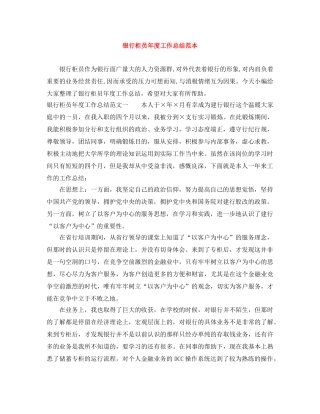 银行柜员年度工作总结范本 