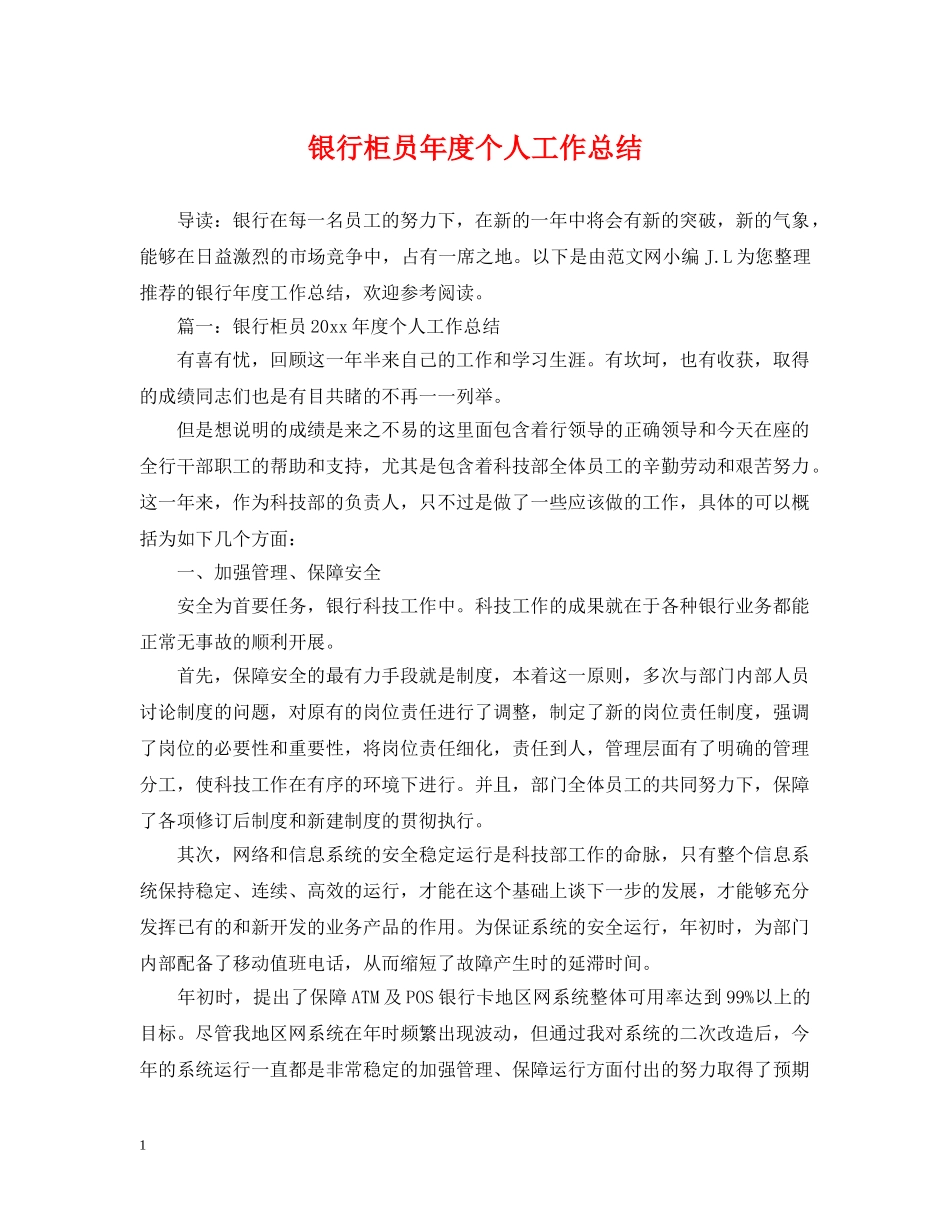 银行柜员年度个人工作总结 _第1页