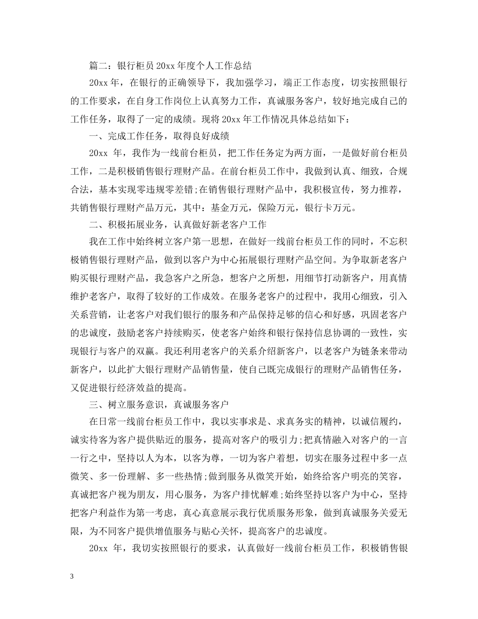 银行柜员年度个人工作总结 _第3页