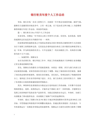 银行柜员年度个人工作总结 