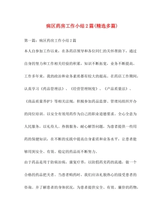 病区药房工作小结2篇精选多篇)