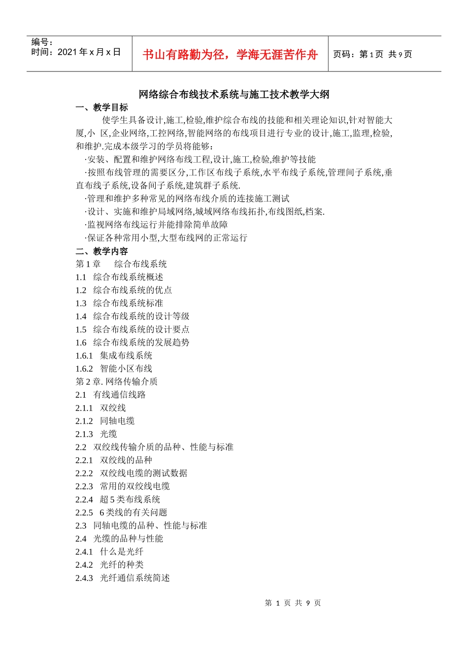 网络综合布线技术系统与施工技术教学大纲_第1页