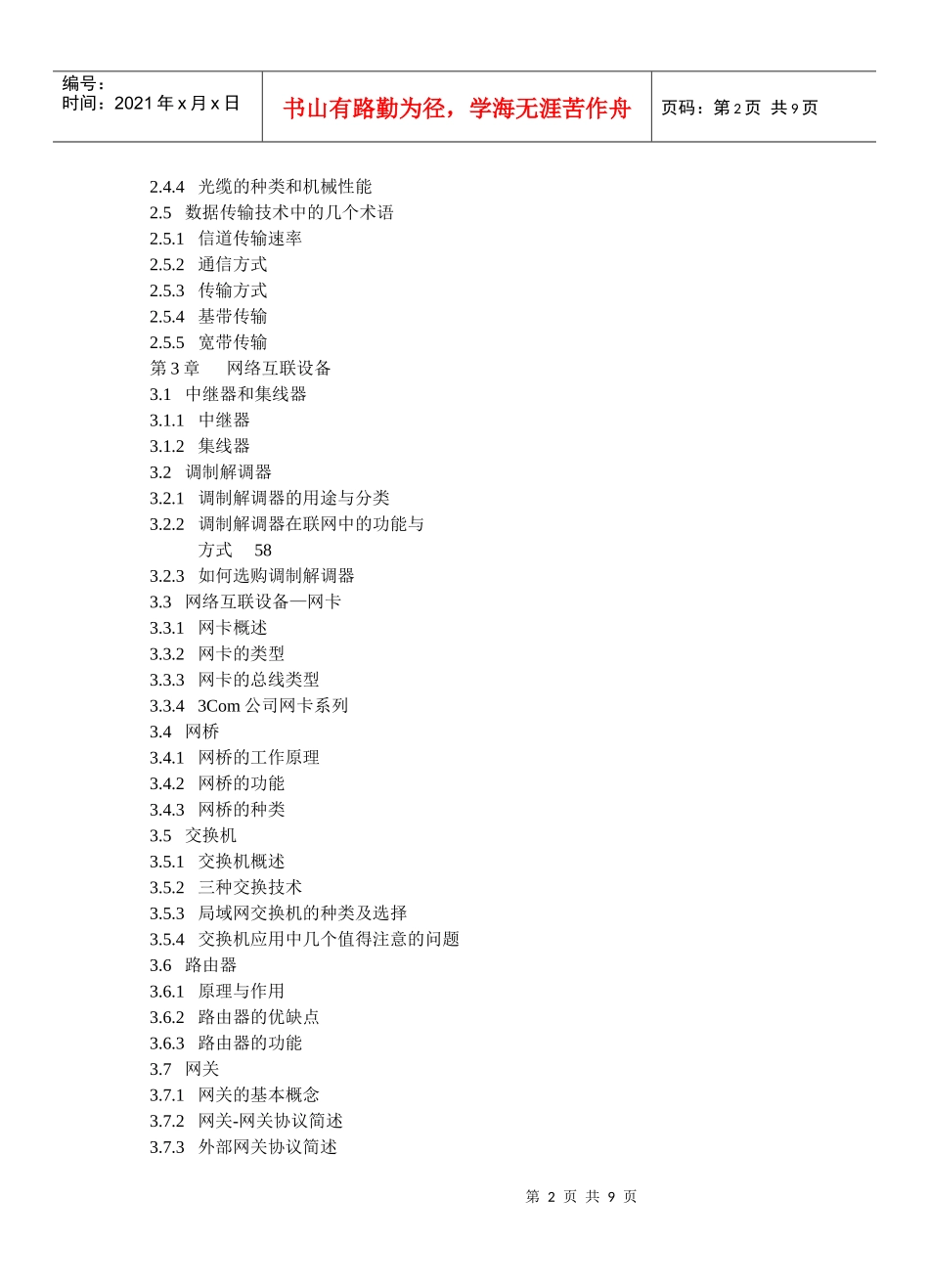 网络综合布线技术系统与施工技术教学大纲_第2页