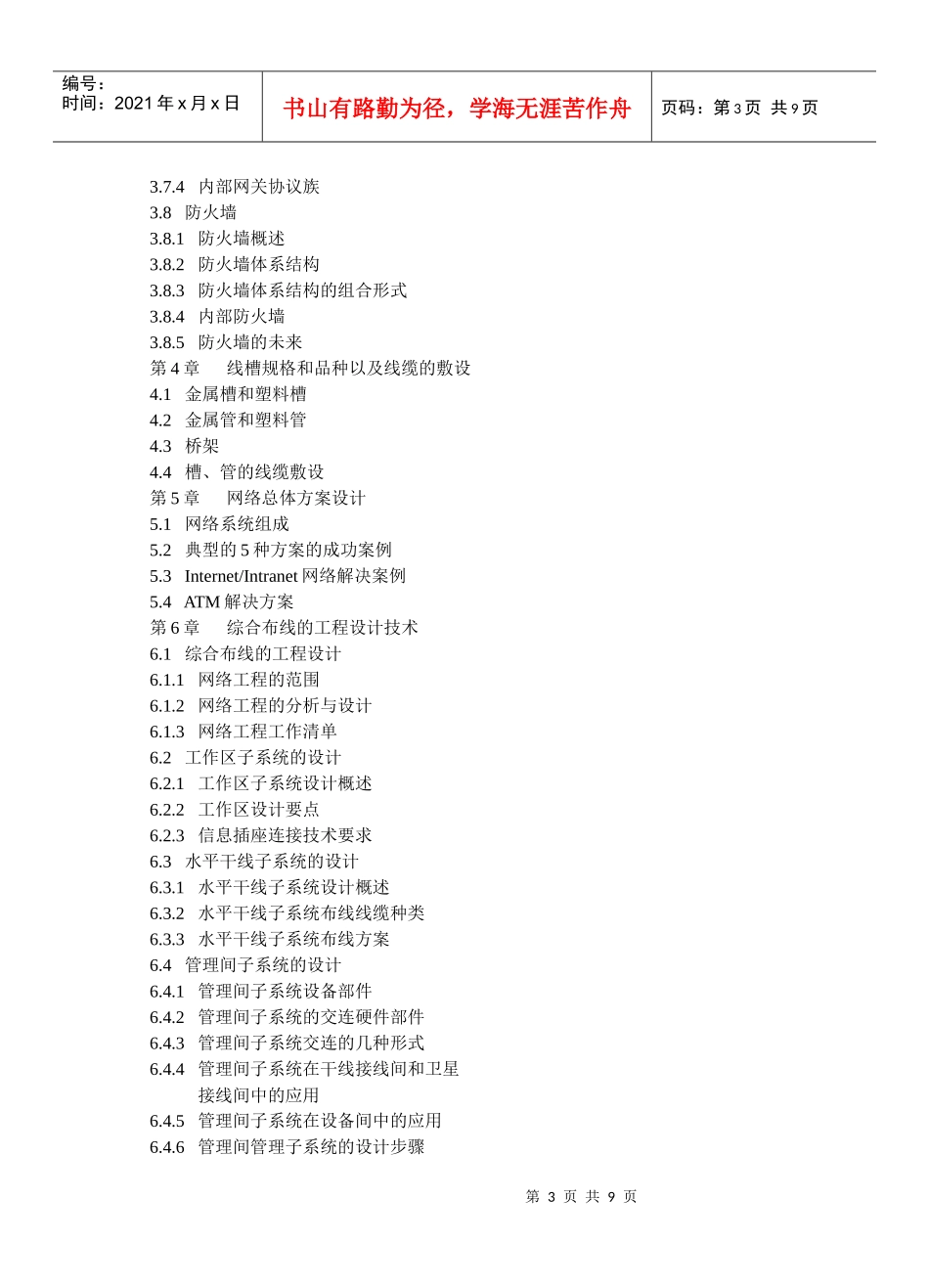 网络综合布线技术系统与施工技术教学大纲_第3页