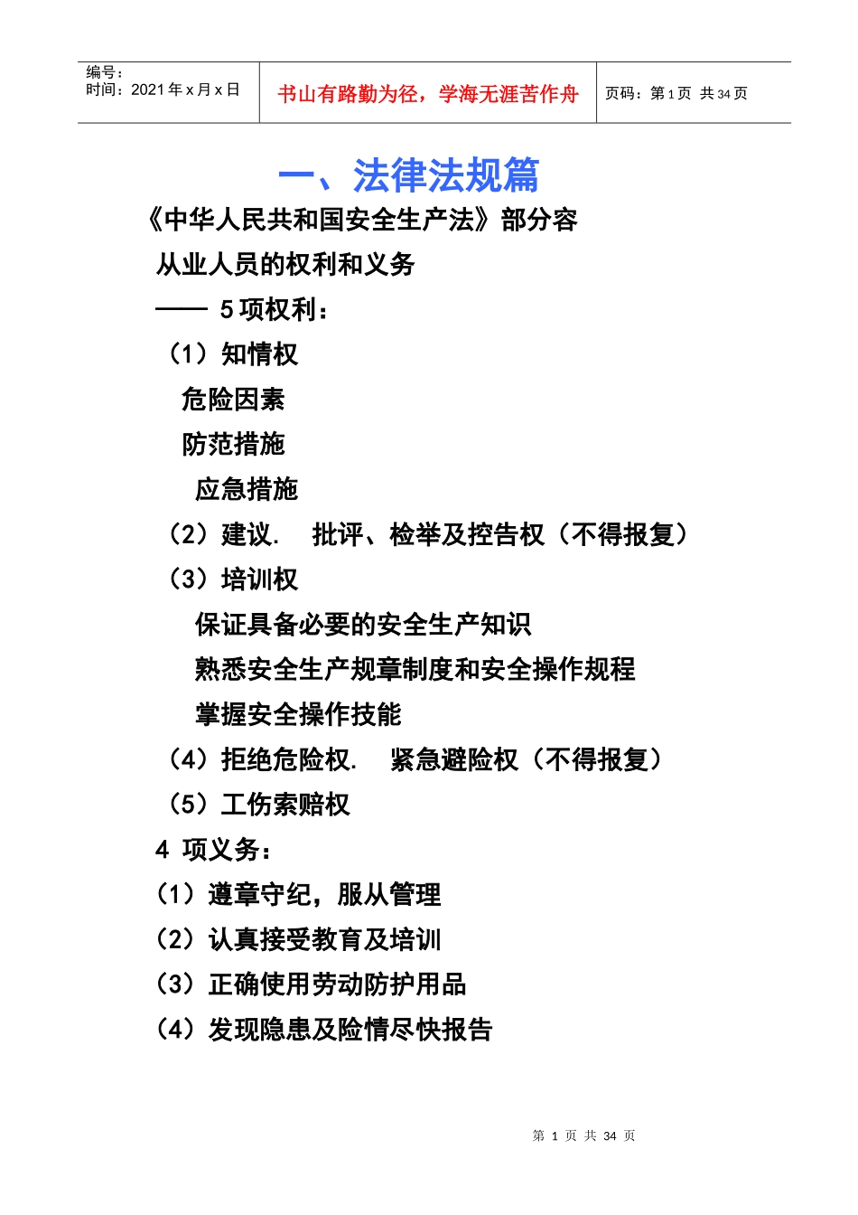 厂安全宣传栏_第1页