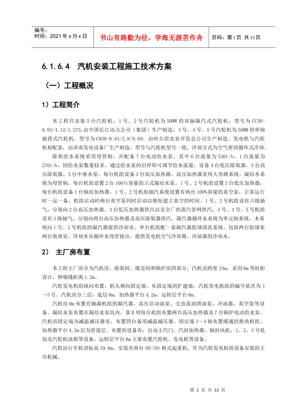 6[2]164 汽机安装工程施工技术方案_第1页