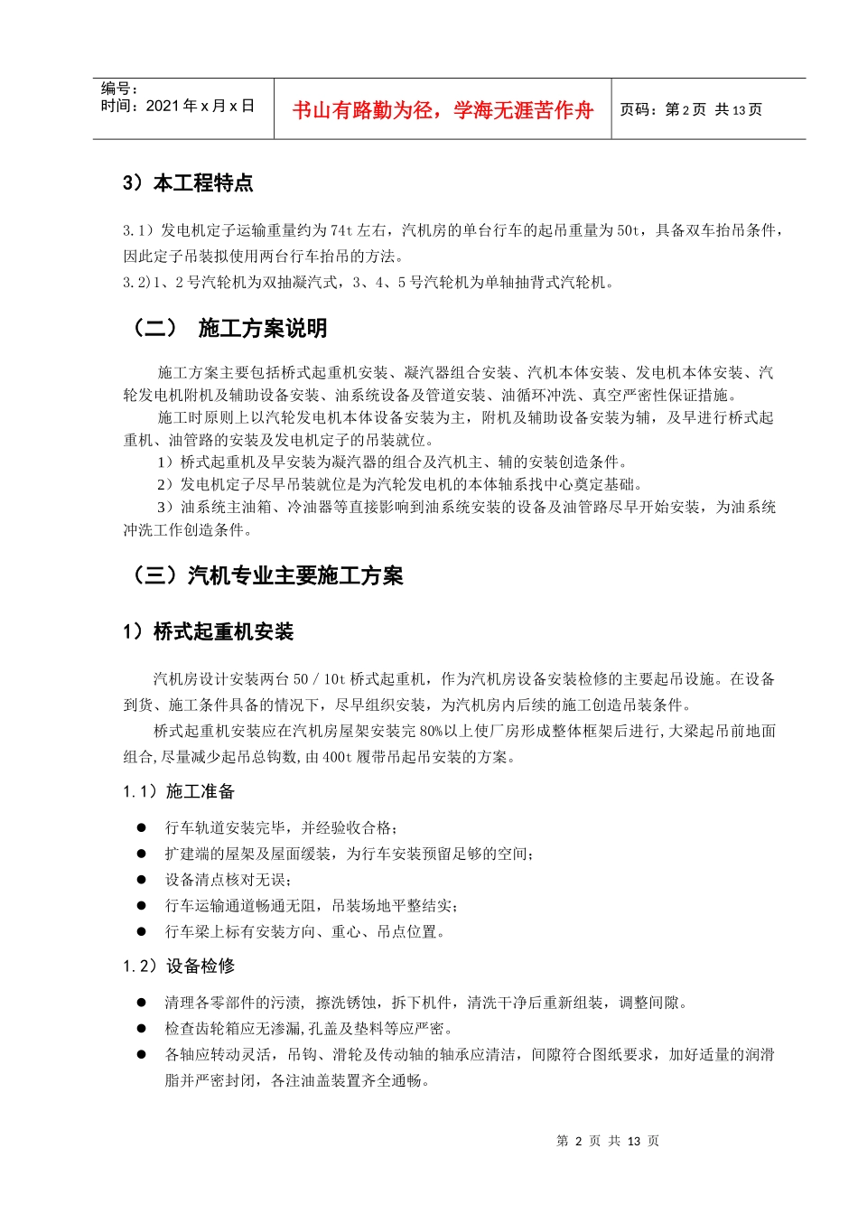 6[2]164 汽机安装工程施工技术方案_第2页