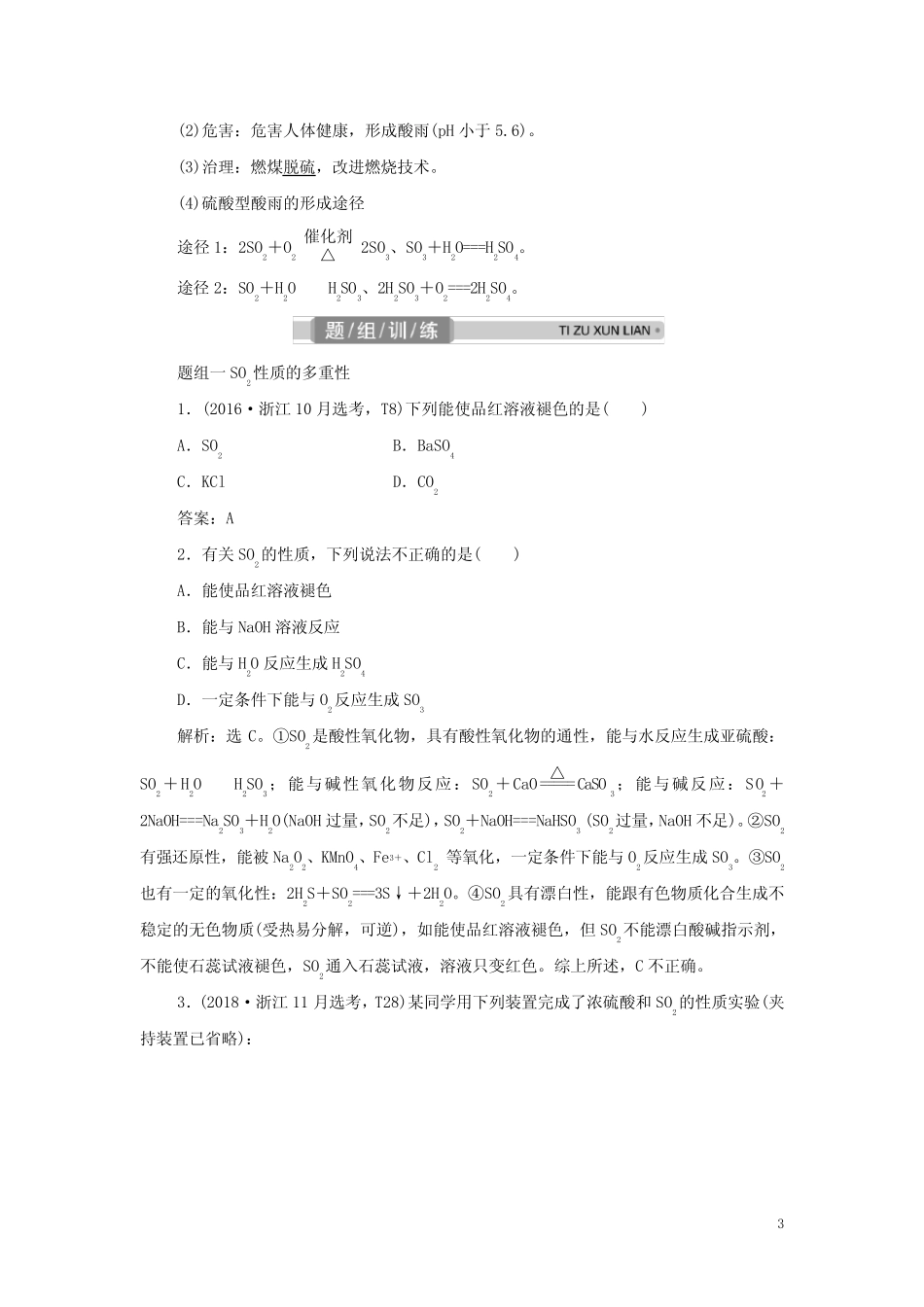 浙江专用高考化学一轮复习专题非金属及其化合物第三单元含硫化合物的性..._第3页