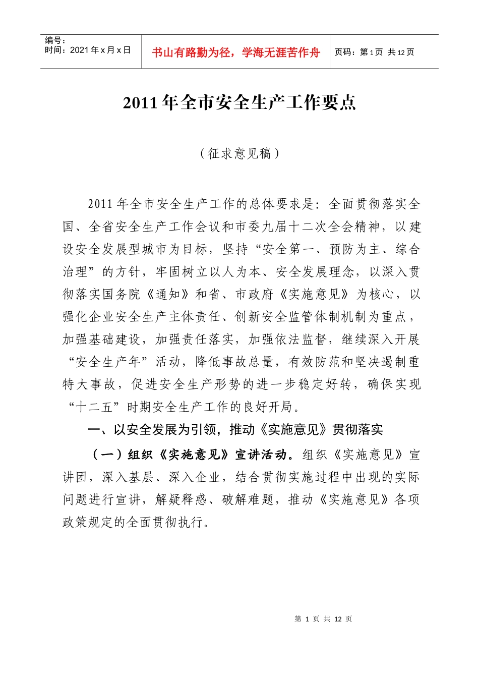 XXXX年全市安全生产工作要点_第1页