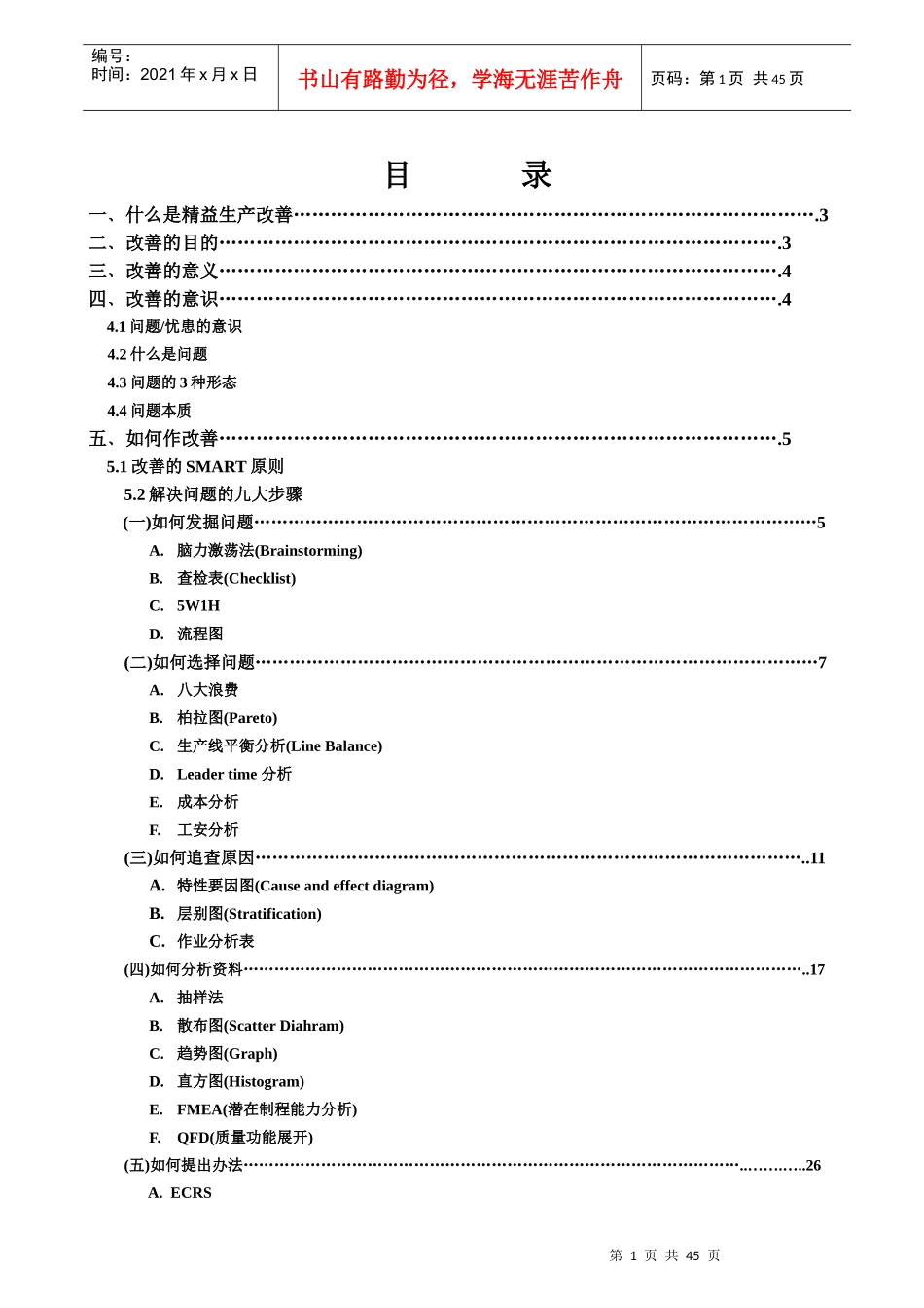 精益生产改善技能_第1页