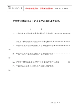 安全管理--宁波市机械制造企业安全生产标准化相关材料(DOC 47页)(2)