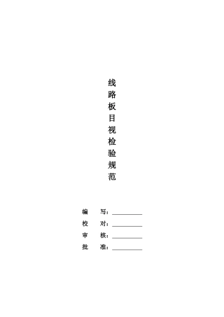 电路板目视检验规范