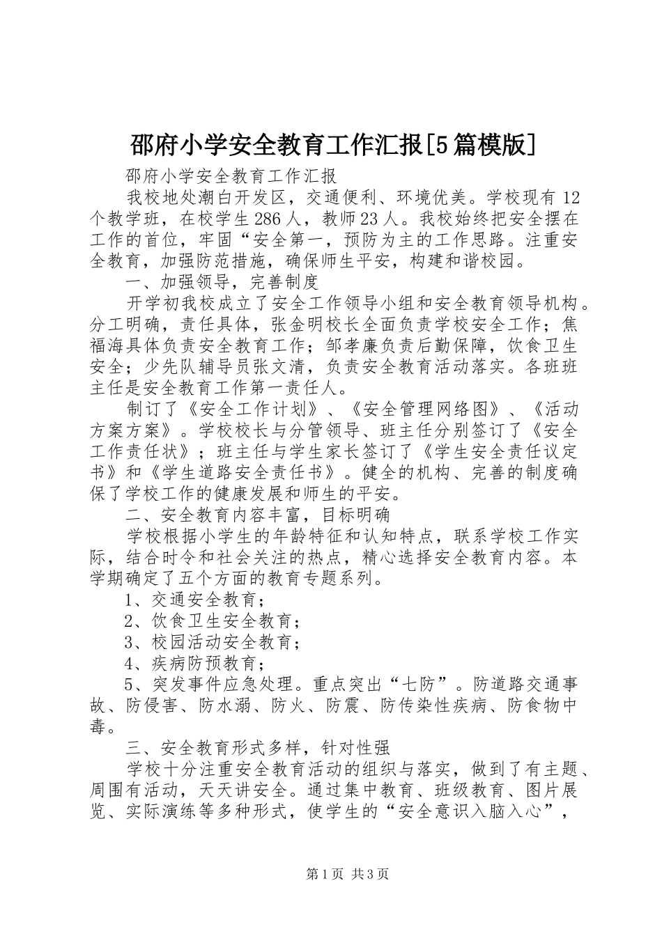 邵府小学安全教育工作汇报[5篇模版]_第1页