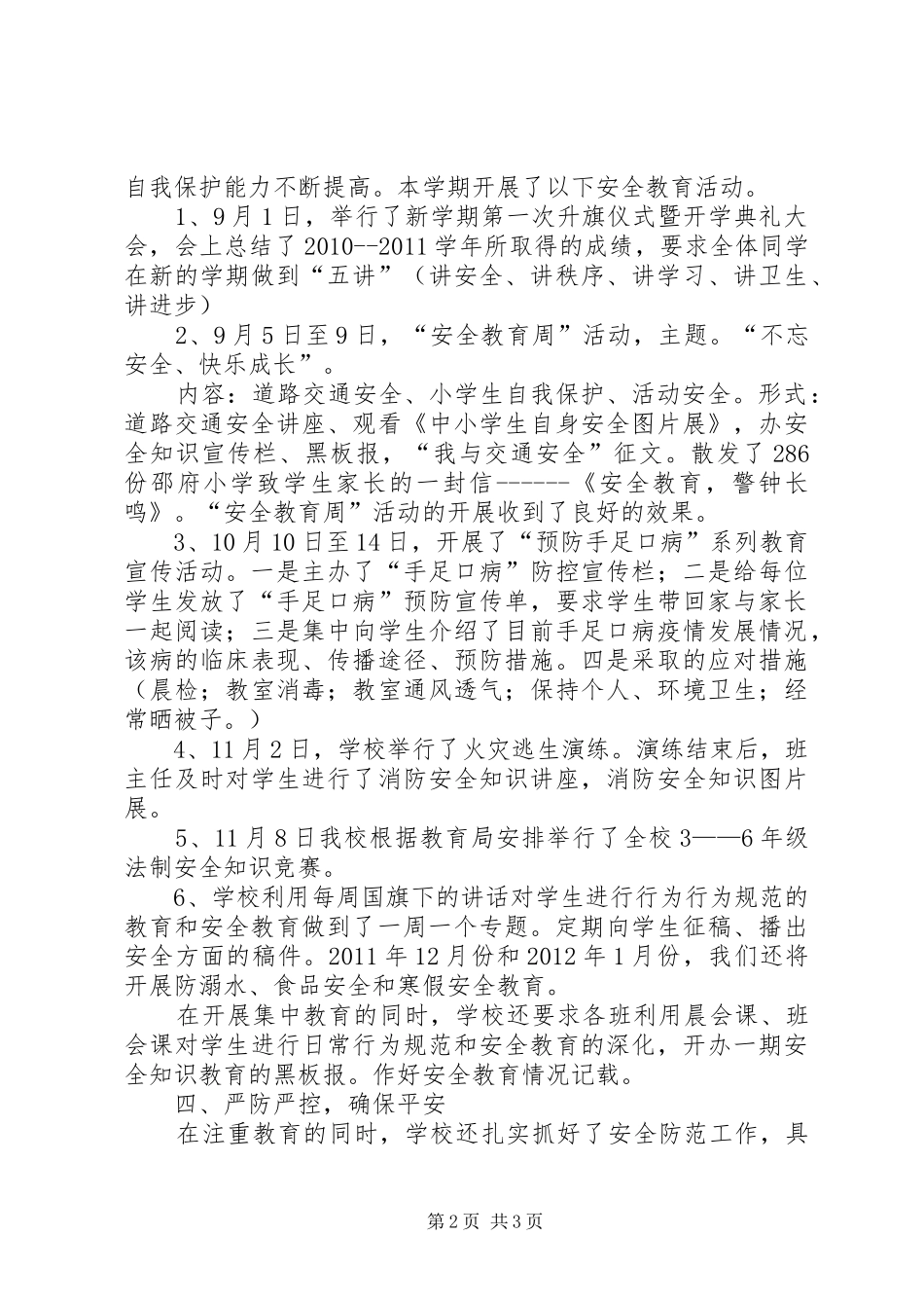邵府小学安全教育工作汇报[5篇模版]_第2页