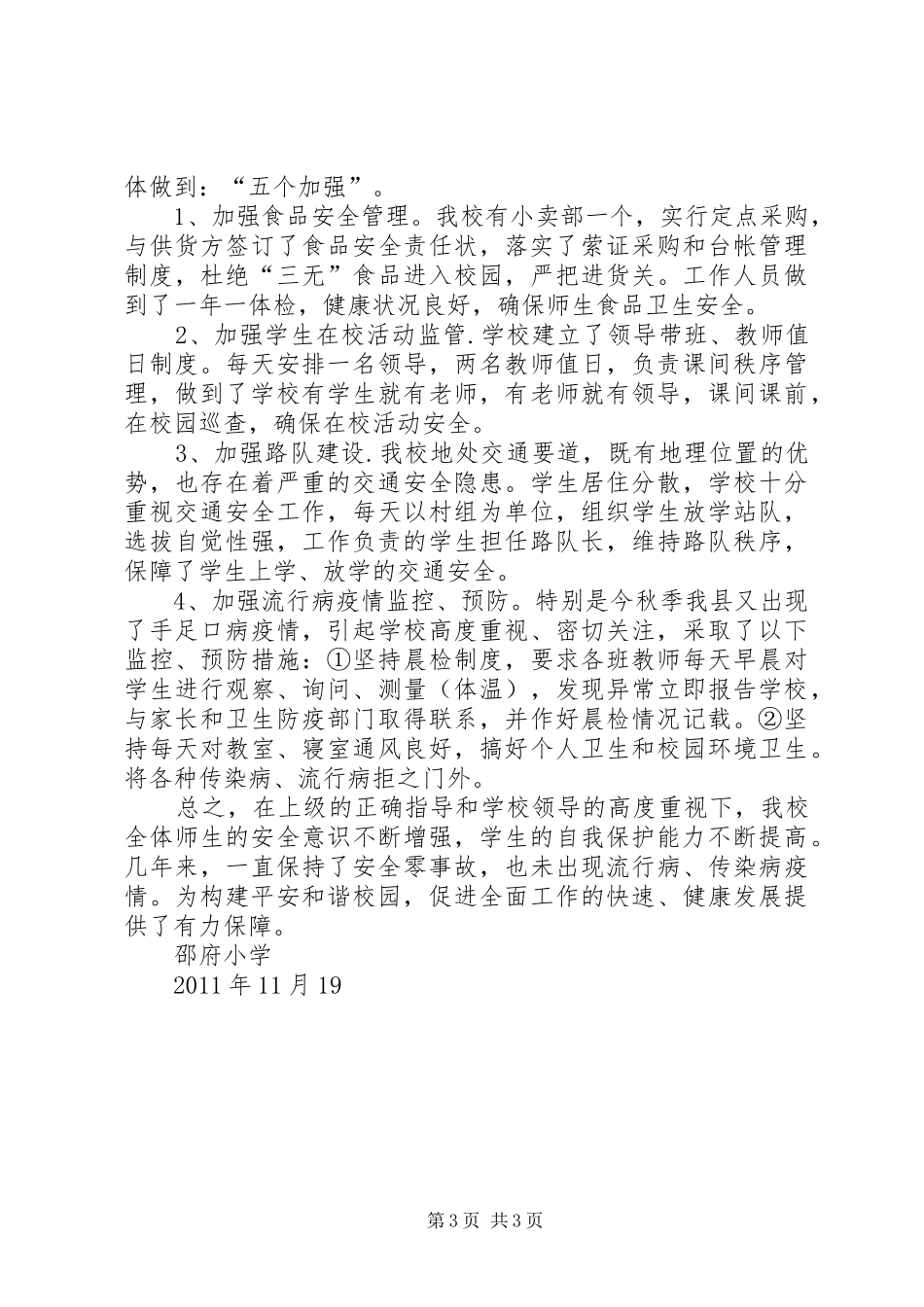 邵府小学安全教育工作汇报[5篇模版]_第3页