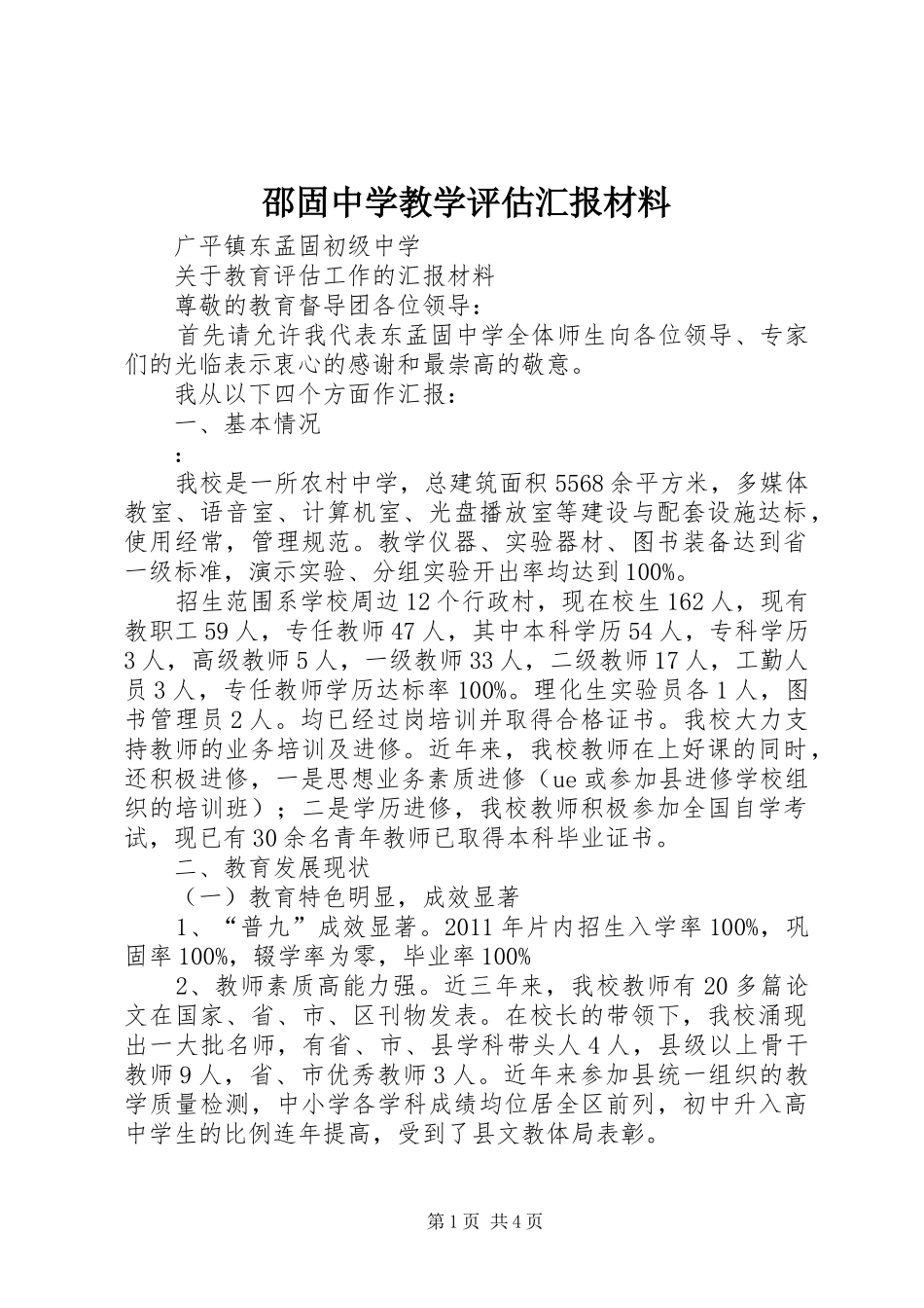 邵固中学教学评估汇报材料_第1页