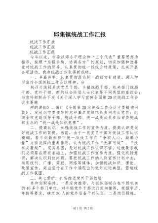 邱集镇统战工作汇报