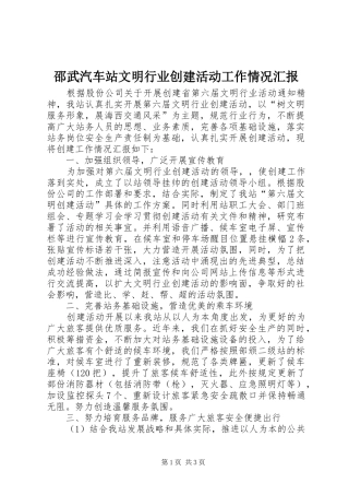 邵武汽车站文明行业创建活动工作情况汇报