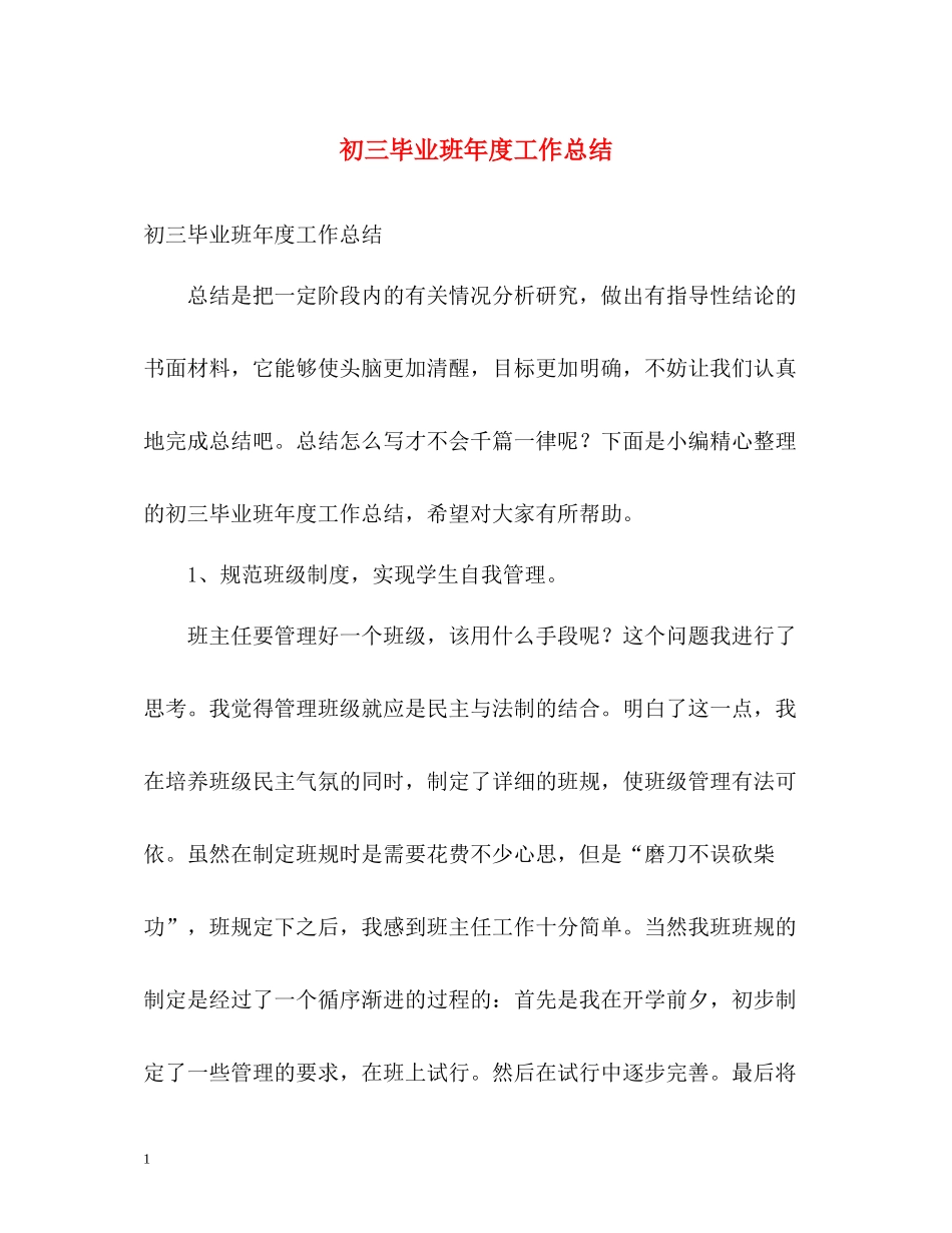 初三毕业班年度工作总结2)_第1页