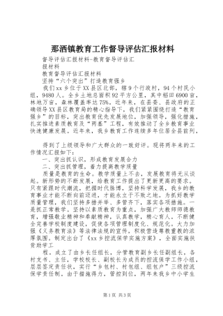 那洒镇教育工作督导评估汇报材料