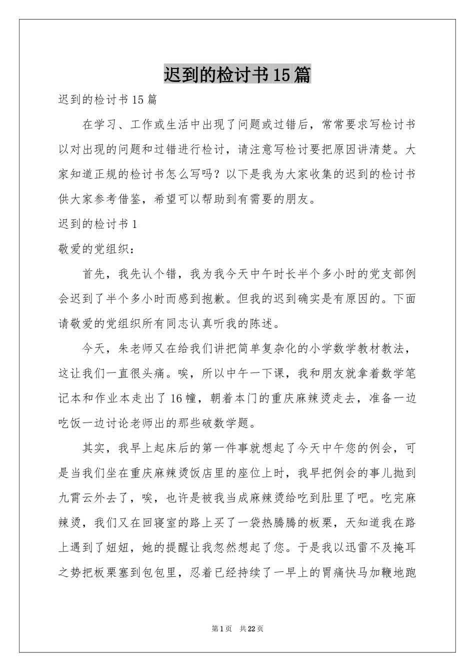 迟到的检讨书15篇_第1页