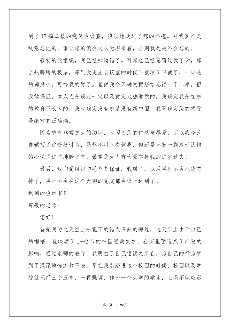 迟到的检讨书15篇_第2页