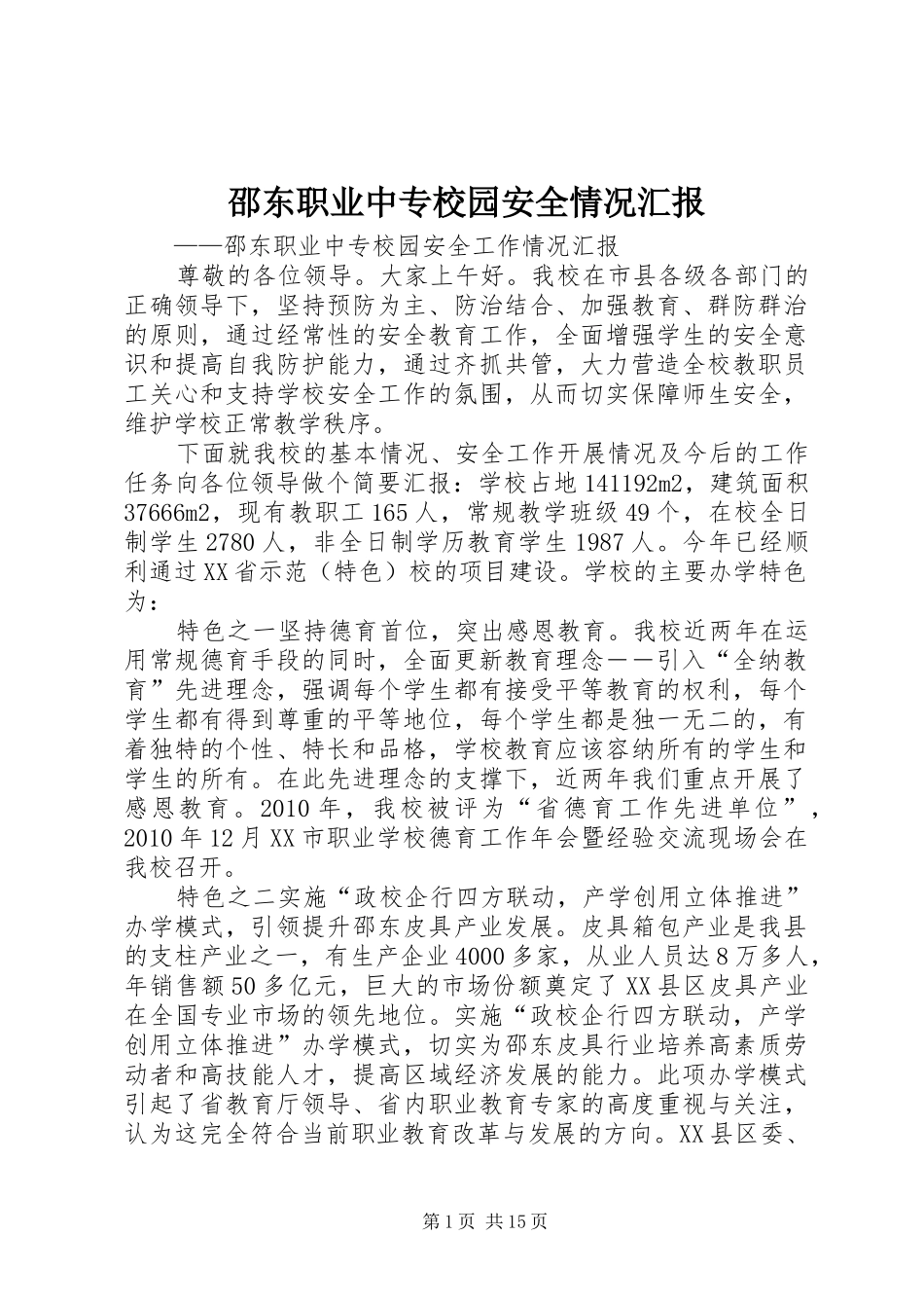 邵东职业中专校园安全情况汇报_第1页