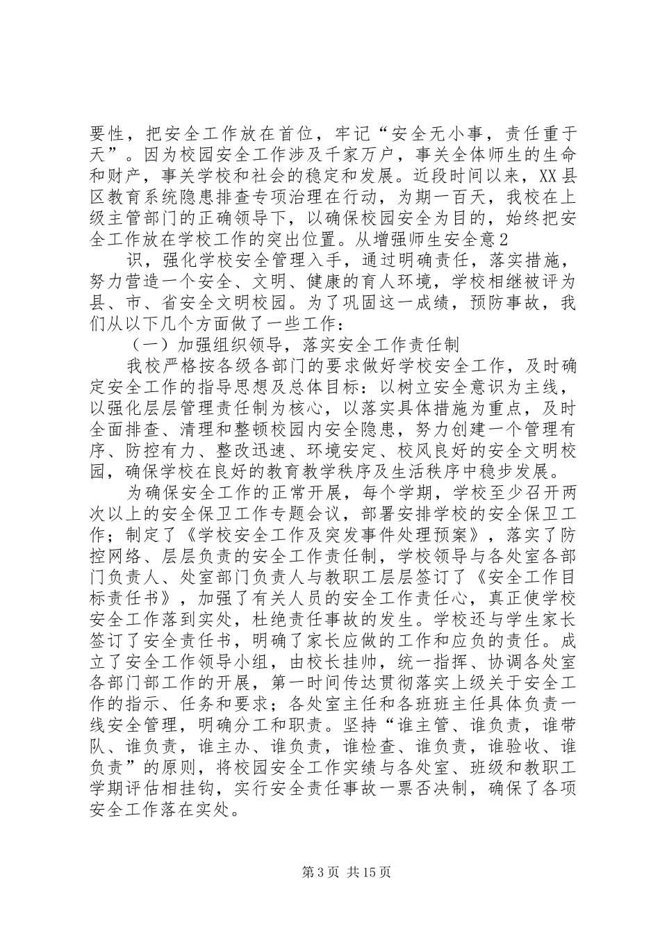 邵东职业中专校园安全情况汇报_第3页