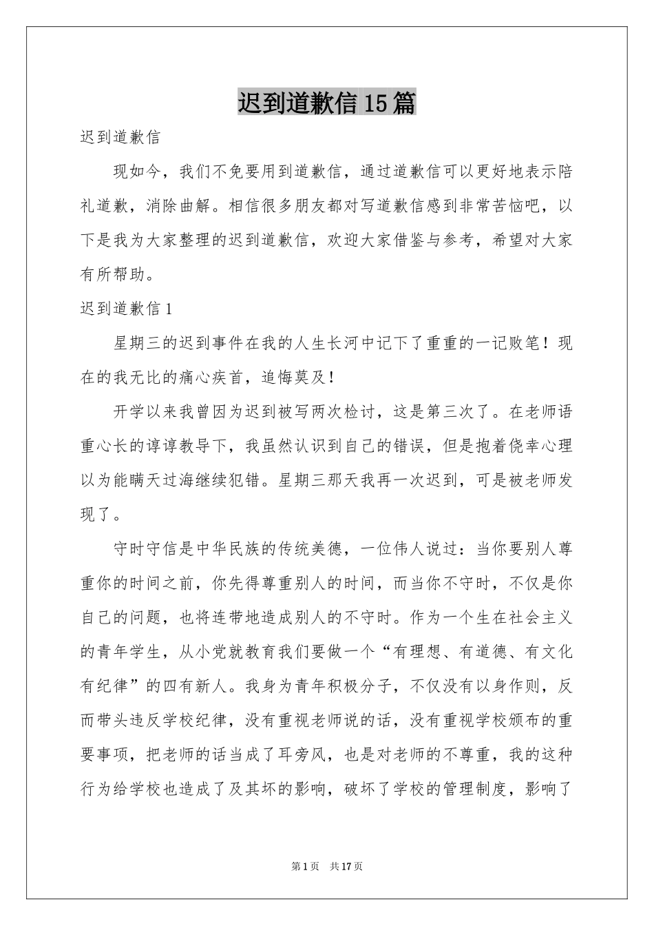 迟到道歉信15篇_第1页