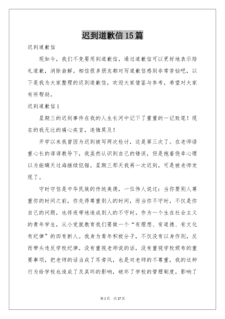 迟到道歉信15篇