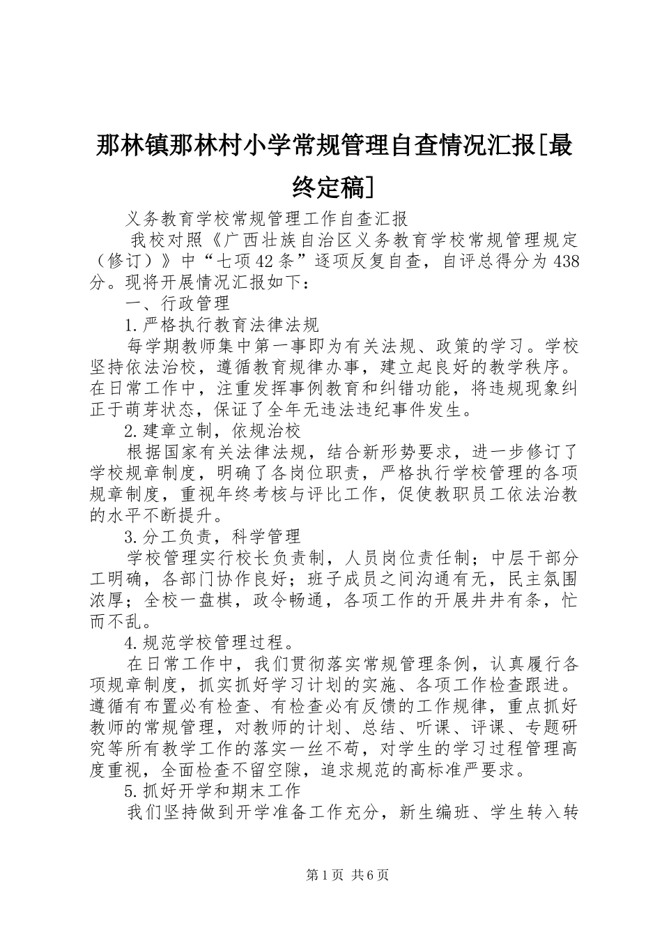 那林镇那林村小学常规管理自查情况汇报[最终定稿]_第1页