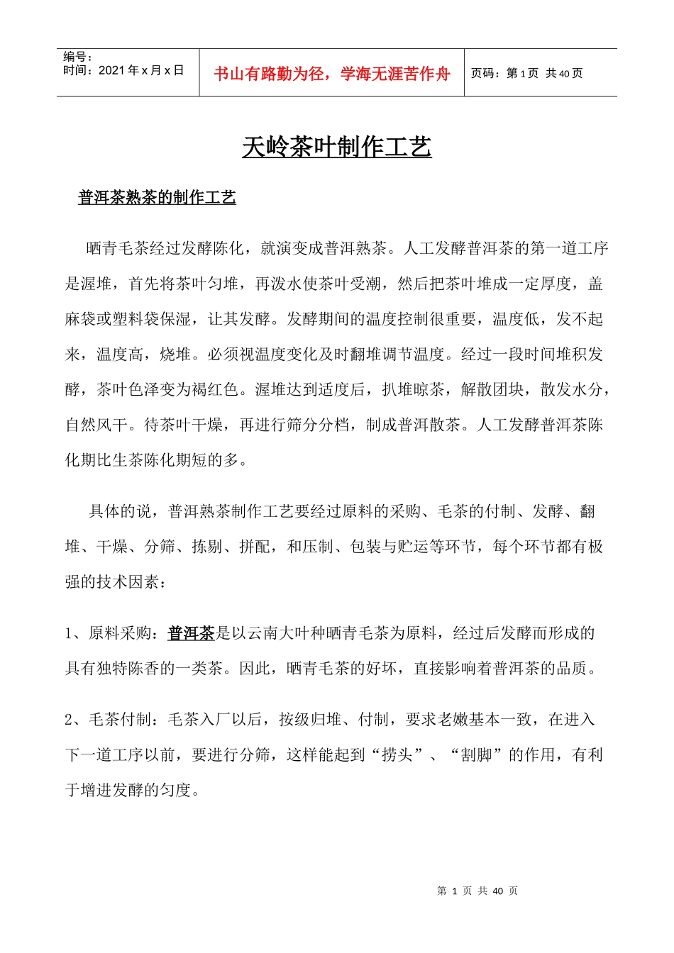 天岭茶叶制作工艺_第1页