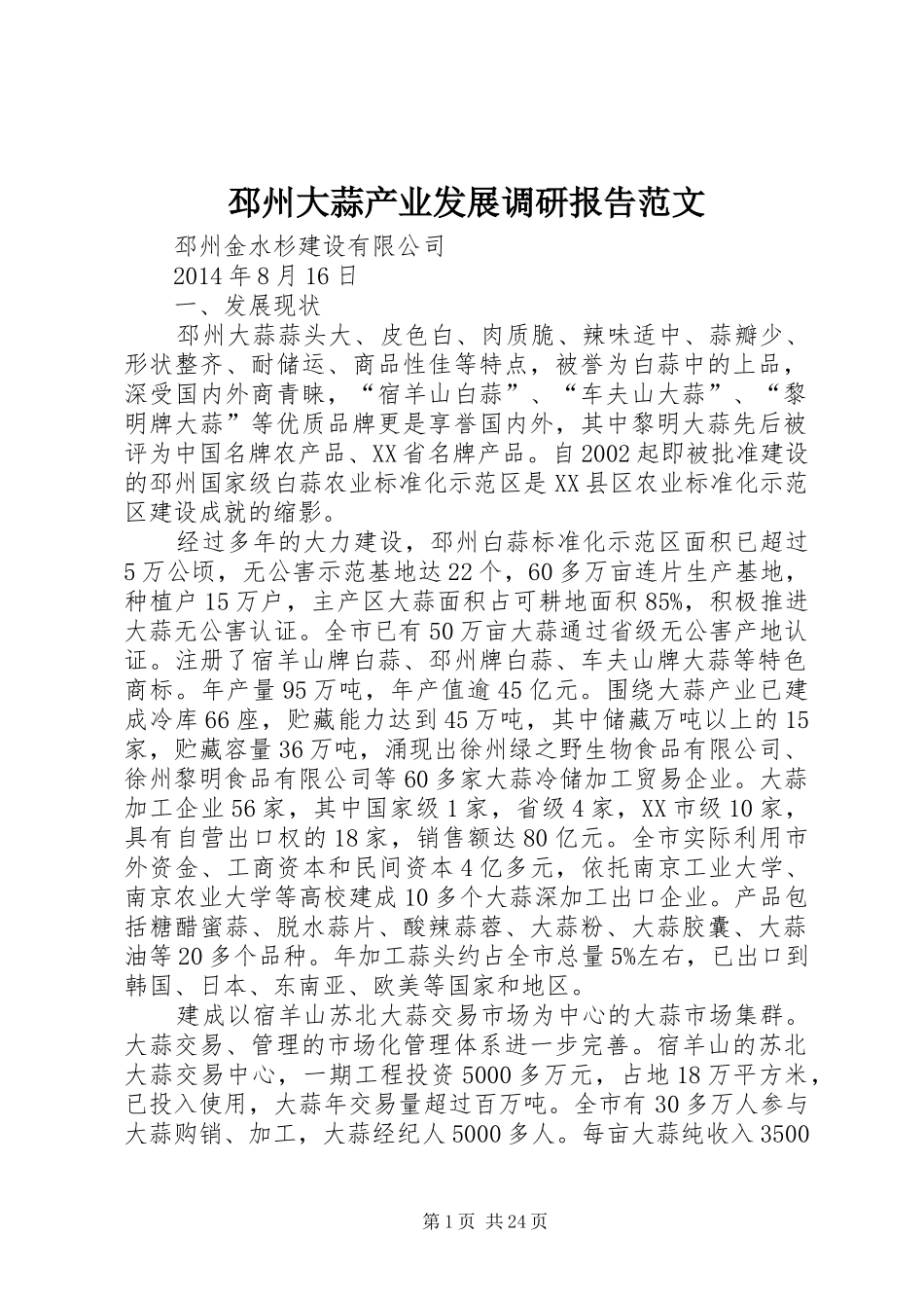 邳州大蒜产业发展调研报告范文_第1页