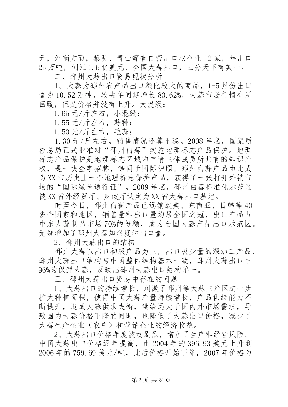 邳州大蒜产业发展调研报告范文_第2页