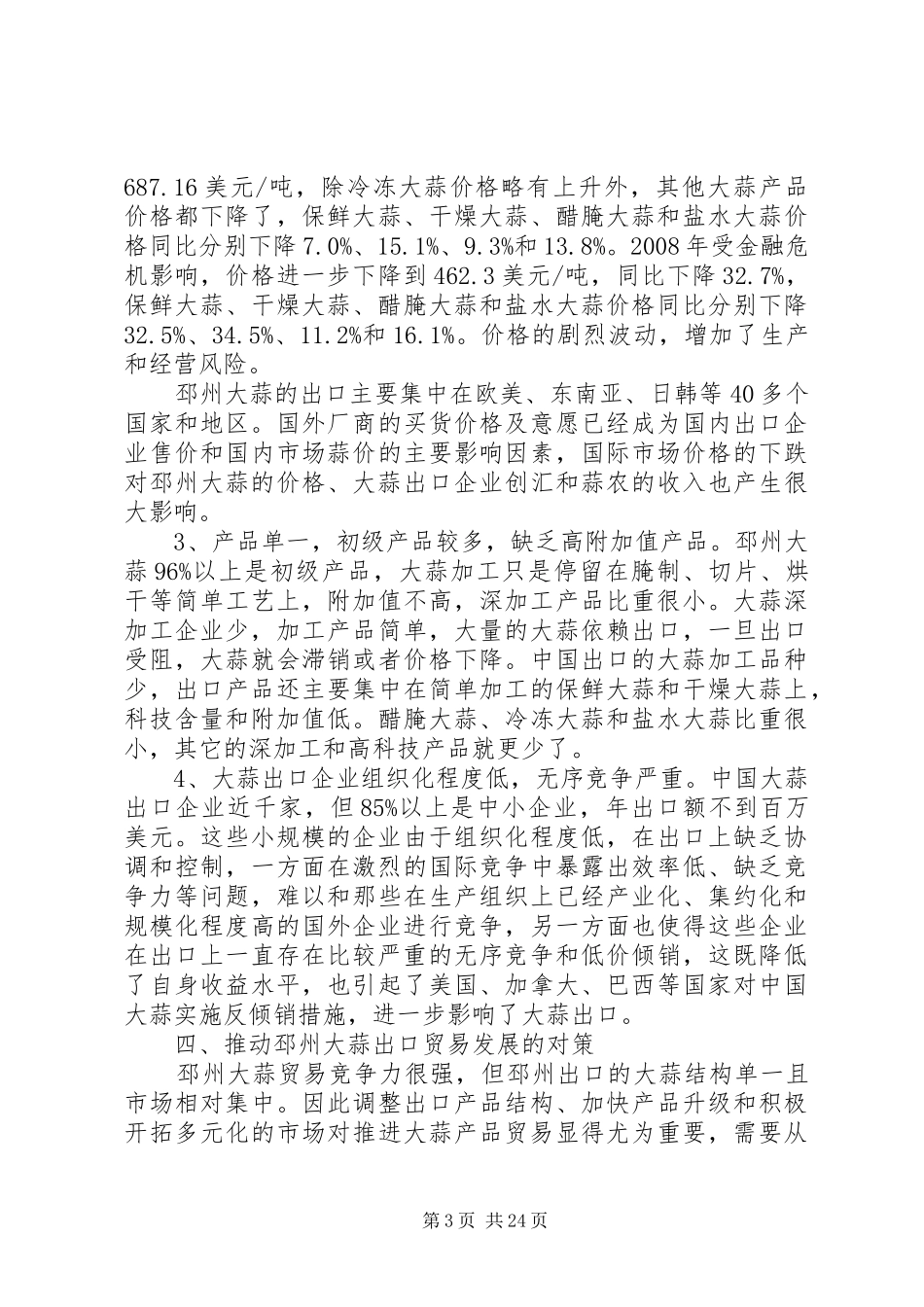 邳州大蒜产业发展调研报告范文_第3页